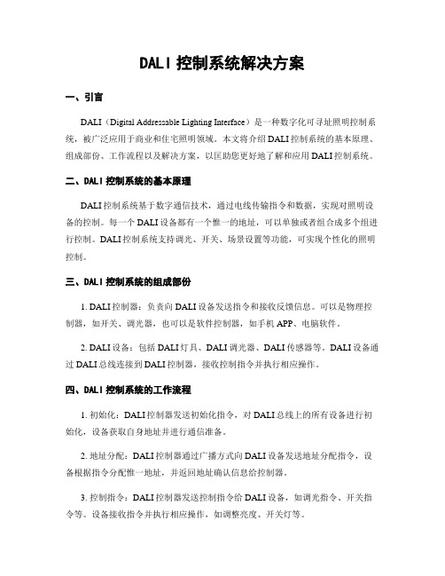 DALI控制系统解决方案