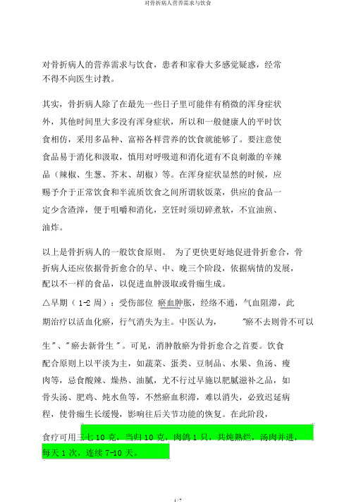 对骨折病人营养需求与膳食