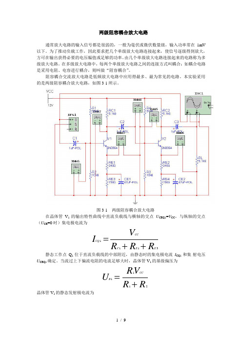 两级阻容耦合放大电路