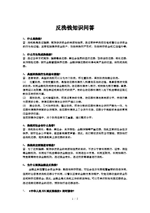 反洗钱知识问答普及