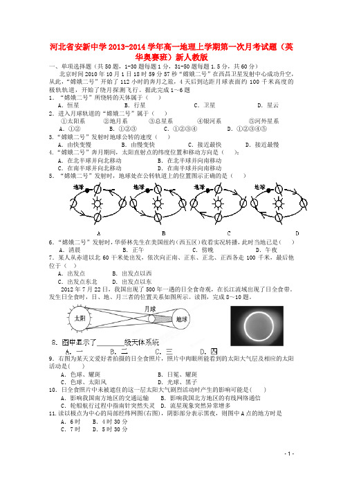 河北省安新中学高一地理上学期第一次月考试题(英华奥