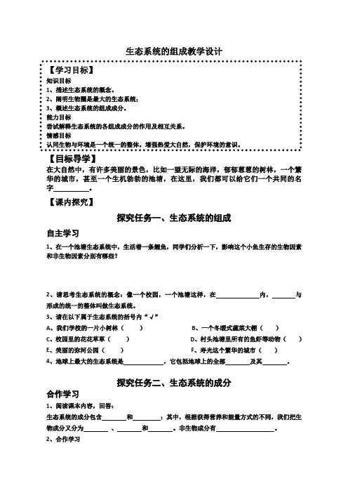 济南版生物八年级下册 6.2.1 生态系统的组成 教案  