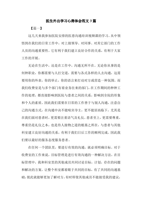 医生外出学习心得体会范文3篇.doc