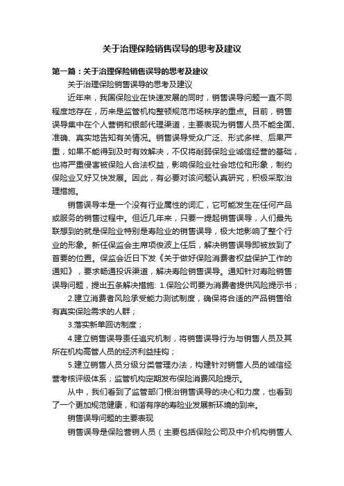 关于治理保险销售误导的思考及建议