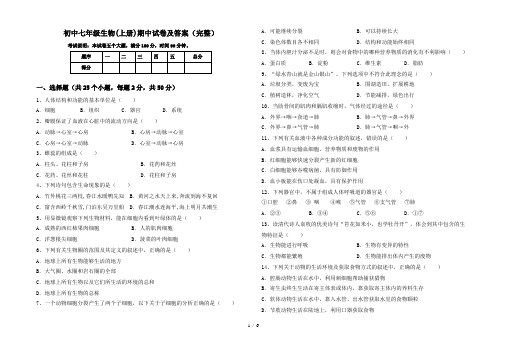 初中七年级生物(上册)期中试卷及答案(完整)