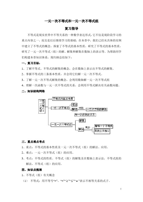 北师大版八下数学《一元一次不等式和一元一次不等式组》复习指导