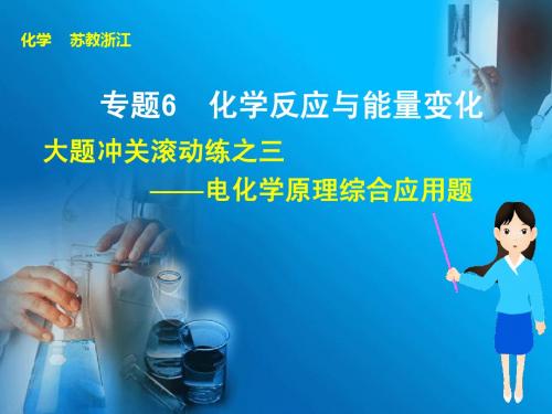 2015届浙江省高三化学一轮复习课件:大题冲关滚动练之3——电原理综合应用题(苏教版)