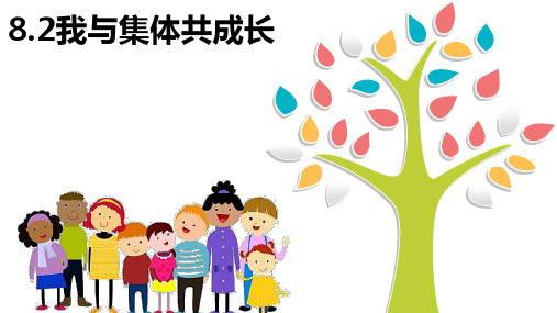 8.2 我与集体共成长 课件(27张PPT)-2022-2023学年部编版道德与法治七年级下册