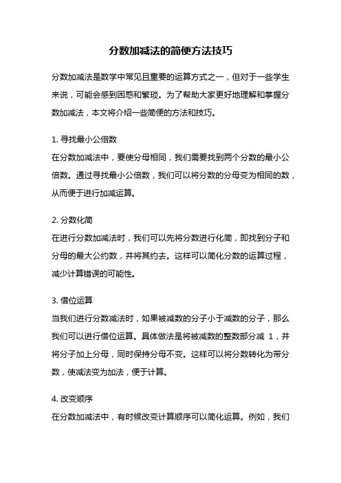 分数加减法的简便方法技巧