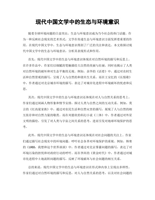 现代中国文学中的生态与环境意识