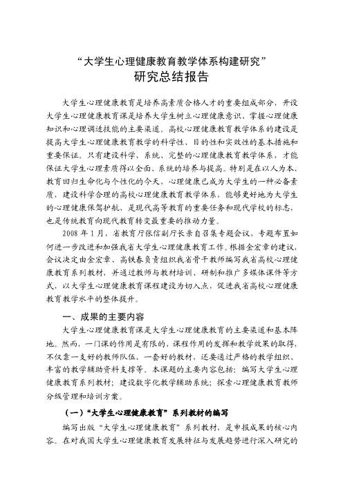 “大学生心理健康教育教学体系构建的探索与实践”成果总结报告