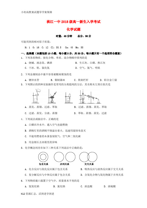 【小初高学习】2018-2019学年高一化学上学期开学考试试题(无答案)