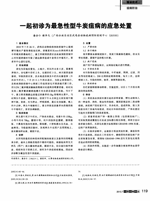 一起初诊为最急性型牛炭疽病的应急处置