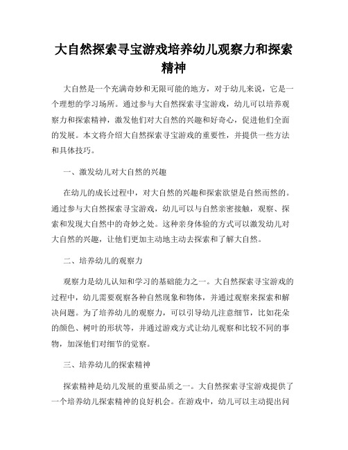 大自然探索寻宝游戏培养幼儿观察力和探索精神