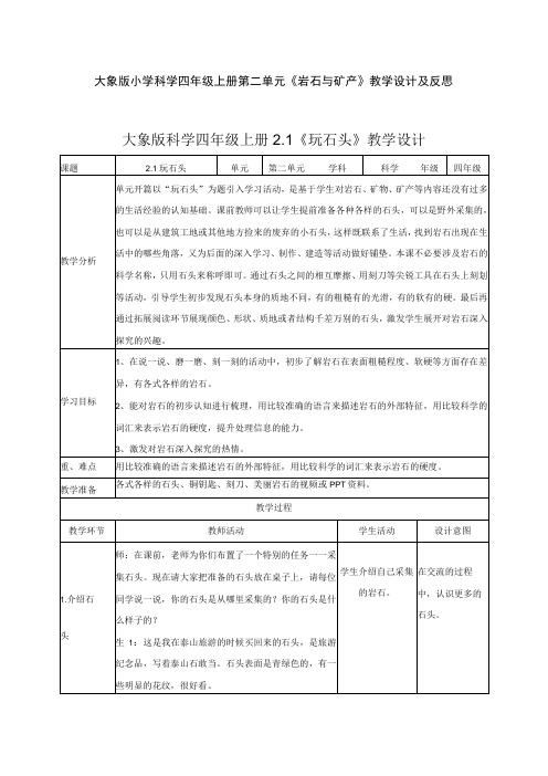 大象版小学科学四年级上册第二单元《岩石与矿产》教学设计及反思