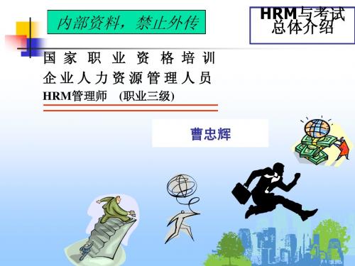 HRM三级人力管理师与考试总体介绍(培正学院曹忠辉老师)