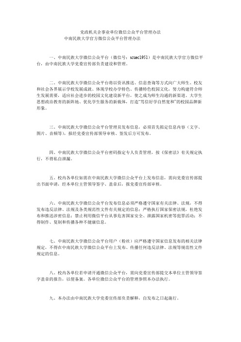 党政机关企事业单位微信公众平台管理办法【精选】