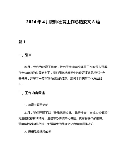 2024年4月教师德育工作总结范文8篇