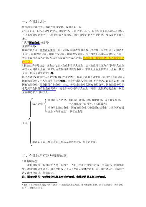 我国企业的分类及所有制、管理体制的总结