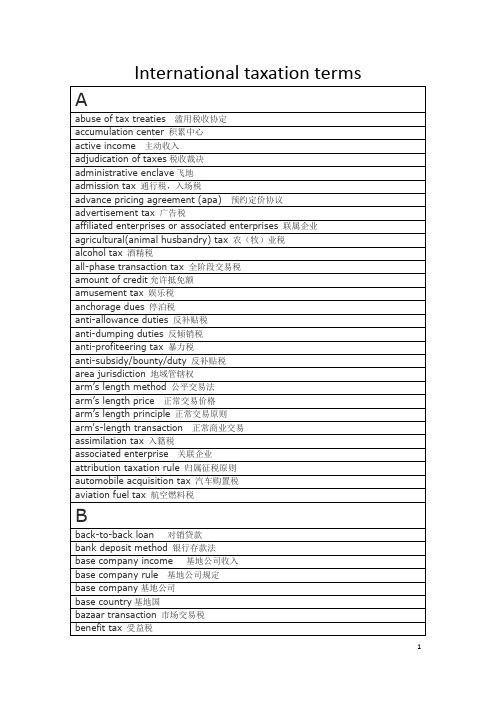税收术语(按字母分类)