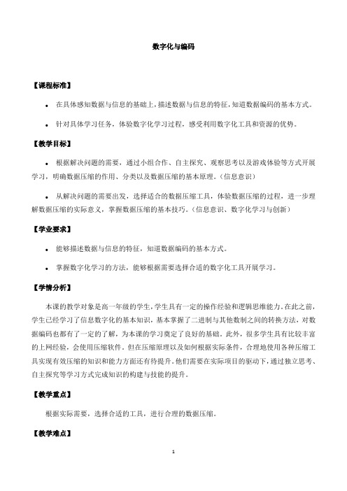 中图版高中信息技术人教(2019)必修1   1.2数字化与编码 教案