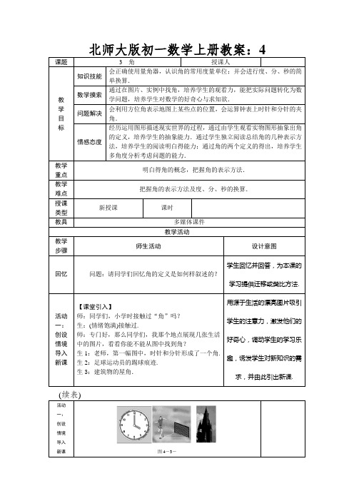 北师大版初一数学上册教案：角