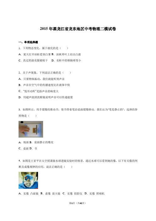 黑龙江省龙东地区2015届中考物理二模试卷(解析版)