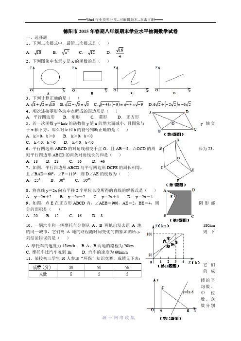 德阳市2015年春期八年级期末学业水平监测数字试卷