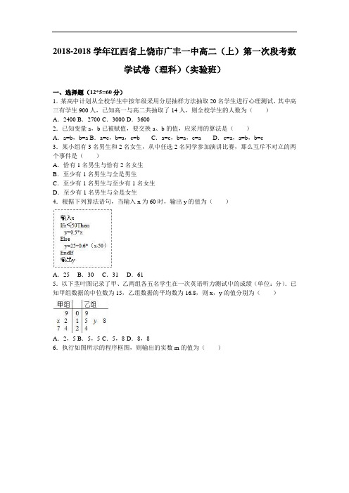 江西省上饶市广丰一中2018学年高二上学期第一次段考数