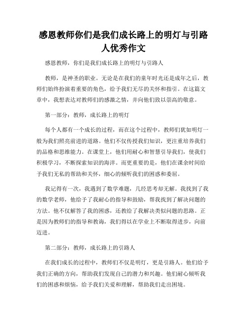 感恩教师你们是我们成长路上的明灯与引路人优秀作文