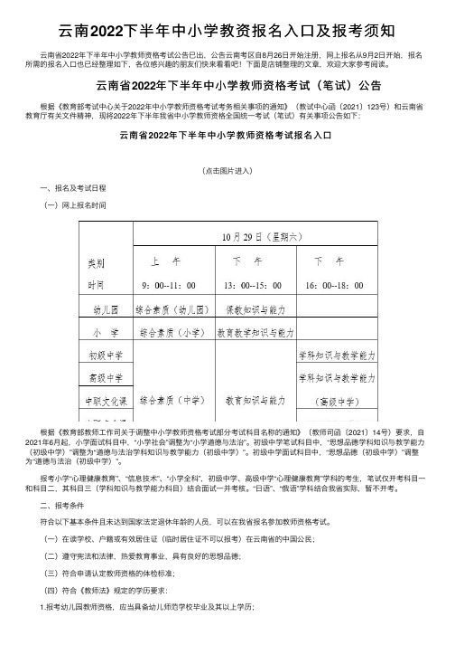 云南2022下半年中小学教资报名入口及报考须知