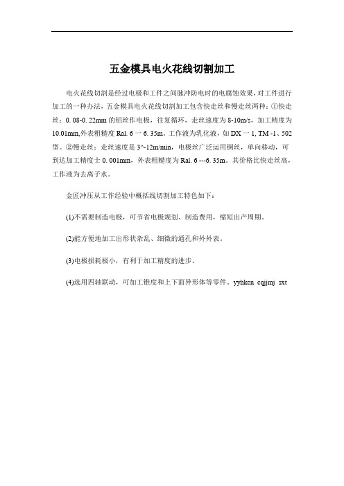 五金模具电火花线切割加工