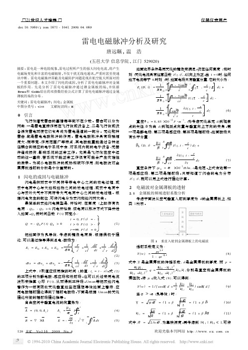 雷电电磁脉冲分析及研究