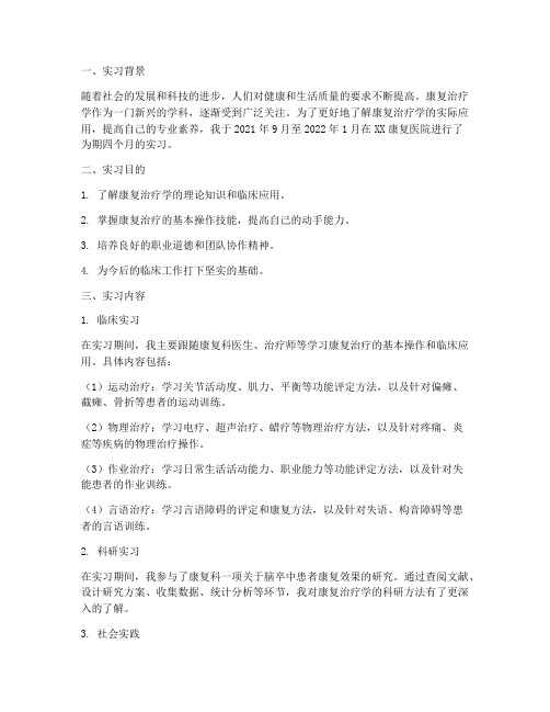 康复治疗学的实习报告