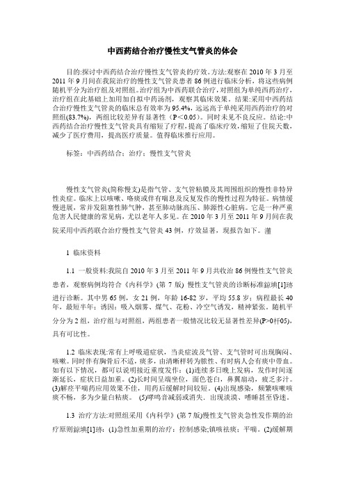 中西药结合治疗慢性支气管炎的体会