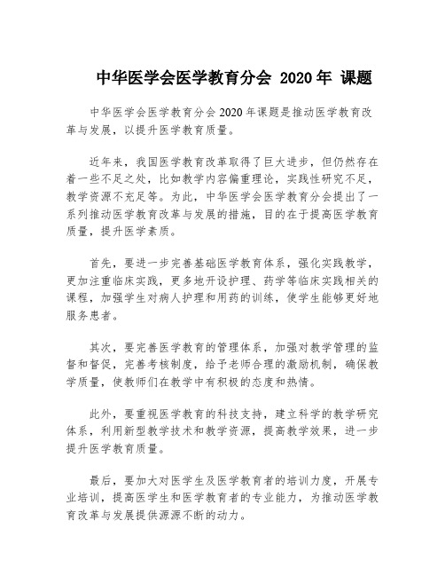 中华医学会医学教育分会 2020年 课题