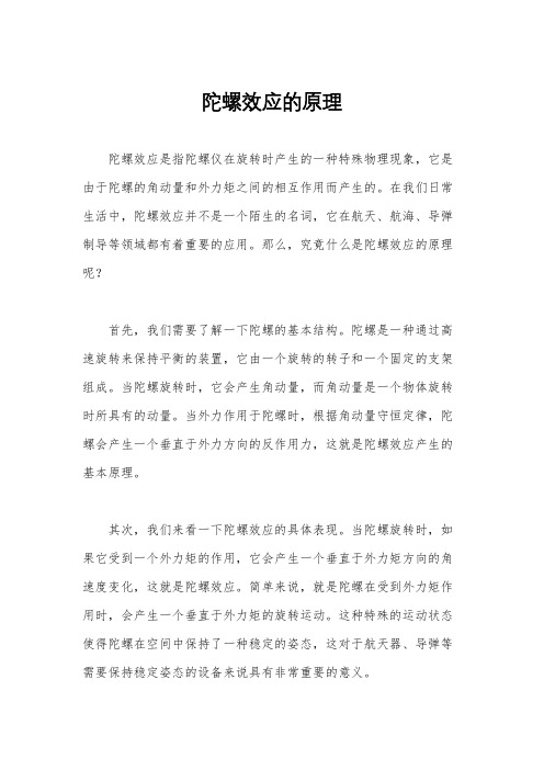 陀螺效应的原理