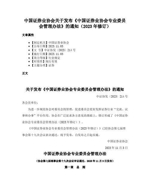 中国证券业协会关于发布《中国证券业协会专业委员会管理办法》的通知（2023年修订）