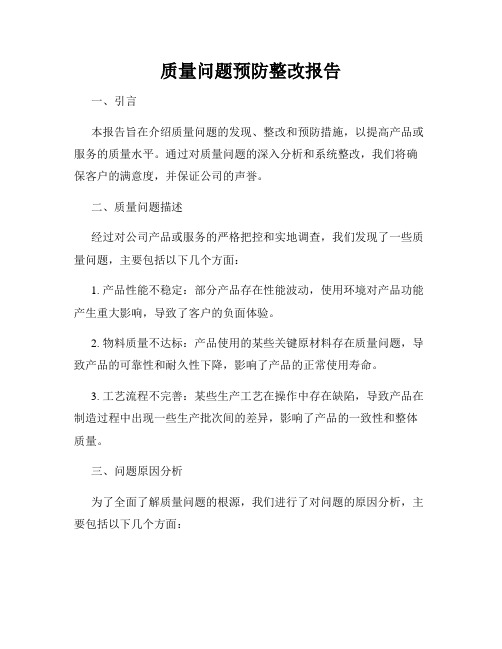 质量问题预防整改报告