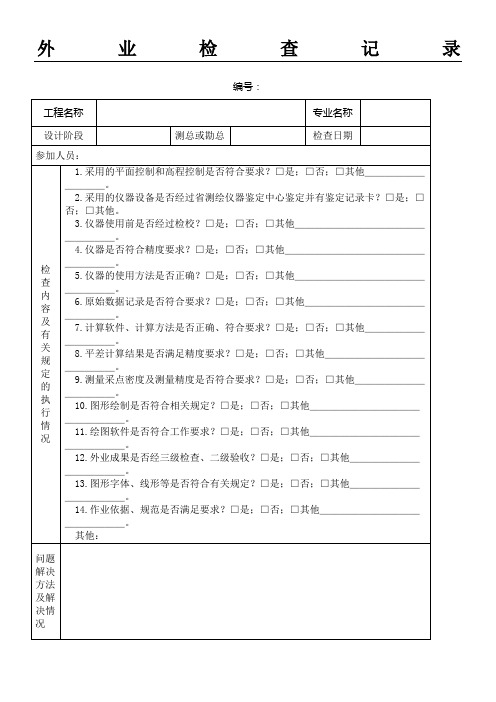 测绘成果检查表格及外业检查记录表格