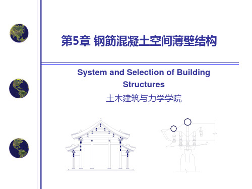 第5章 薄壳结构建筑结构选型