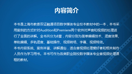 《音视频处理》教学课件—01简介、目录、简单编辑技术