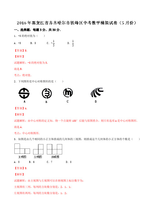 黑龙江省齐齐哈尔市铁峰区2016届九年级中考模拟试卷(5月份)数学试题解析(解析版)