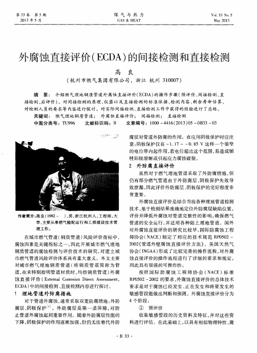 外腐蚀直接评价(ECDA)的间接检测和直接检测