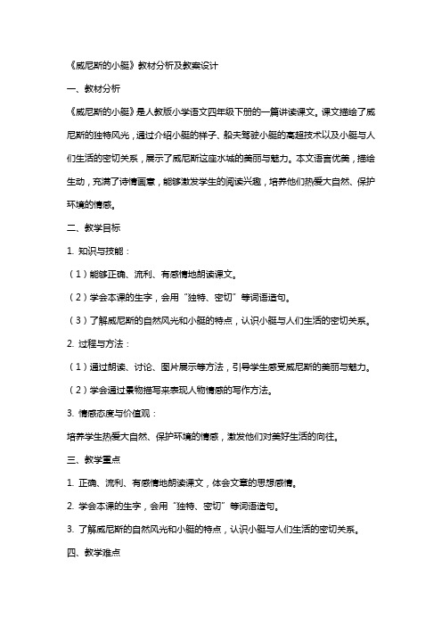 《威尼斯的小艇》教材分析及教案设计