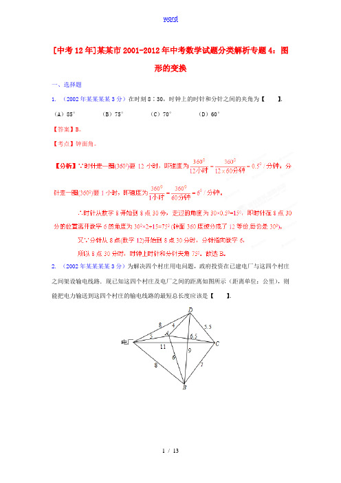 【中考12年】浙江省杭州市2001-2012年中考数学试题分类解析 专题4 图形的变换