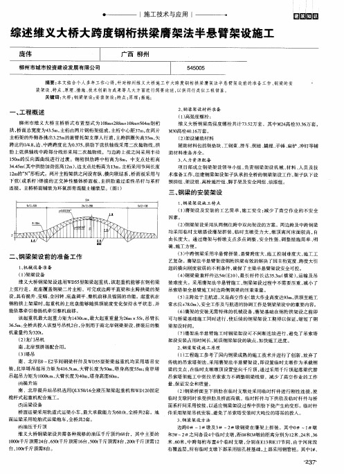 综述维义大桥大跨度钢桁拱梁膺架法半悬臂架设施工