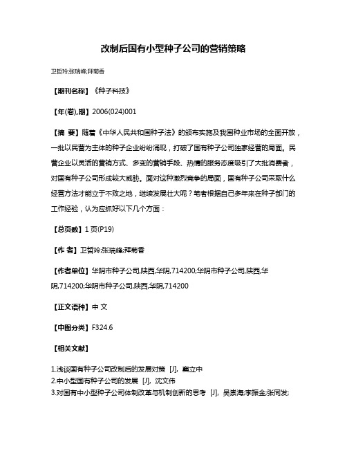 改制后国有小型种子公司的营销策略