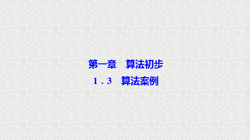 2020-2021学年人教B版必修三    1.3 算法案例    课件(36张)