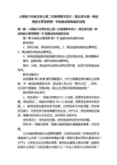 人教版八年级生物上册二次备课教学设计：第五单元第一章动物的主要类群第一节腔肠动物和扁形动物